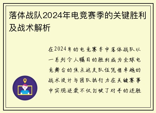 落体战队2024年电竞赛季的关键胜利及战术解析