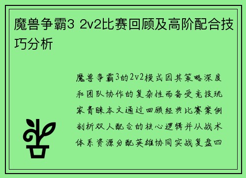 魔兽争霸3 2v2比赛回顾及高阶配合技巧分析