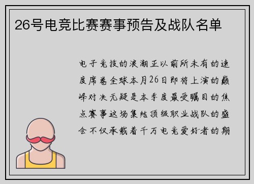 26号电竞比赛赛事预告及战队名单
