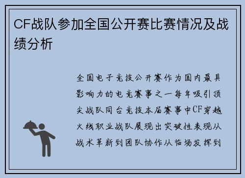 CF战队参加全国公开赛比赛情况及战绩分析