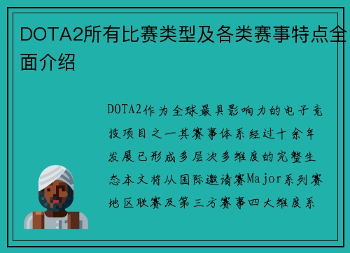 DOTA2所有比赛类型及各类赛事特点全面介绍